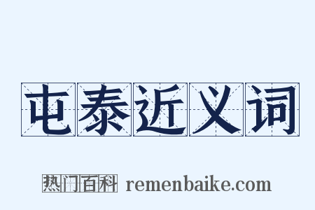 屯泰近义词是什么意思的图片